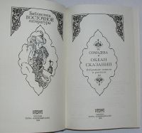 Лот: 21981567. Фото: 2. Океан сказаний. Избранные повести... Литература, книги