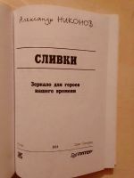 Лот: 19532078. Фото: 2. Никонов Александр. Сливки. Зеркало... Литература, книги