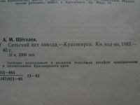 Лот: 4175243. Фото: 4. Сельский цех завода 1983год, 36стр... Красноярск