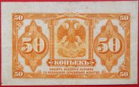 Лот: 5280734. Фото: 2. (№4012) 50 копеек (1919) (Сибирское... Банкноты