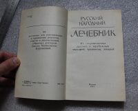 Лот: 20775122. Фото: 3. Книга. Русский народный лечебник... Литература, книги