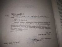 Лот: 5443231. Фото: 14. Oz (4092320)(4092328) П.Проскурин...