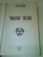 Лот: 18656218. Фото: 2. "Чистое небо".Книга из серии"Сталкер... Литература, книги