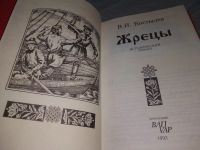 Лот: 18931869. Фото: 6. Костылев В.И. Жрецы, В романе...