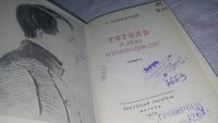 Лот: 10759518. Фото: 2. Гоголь и "дело о вольнодумстве... Литература, книги