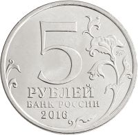 Лот: 21522440. Фото: 2. 5 рублей 2016 ММД «Бухарест -... Монеты