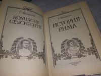 Лот: 19012634. Фото: 3. История Рима, Теодор Моммзен... Литература, книги