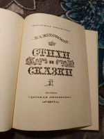 Лот: 22516972. Фото: 2. Василий Жуковский Стихи и сказки... Детям и родителям