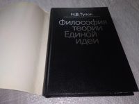 Лот: 19150650. Фото: 2. Тузов, Н.В. Философия теории Единой... Общественные и гуманитарные науки