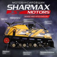 Лот: 25636126. Фото: 21. Мотобуксировщик SHARMAX Enduro...