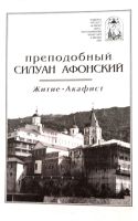 Лот: 22193235. Фото: 2. Преподобный Силуан Афонский -... Литература, книги