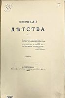 Лот: 23705959. Фото: 2. Граф Сергей Шереметев. Воспоминания... Антиквариат