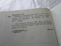 Лот: 18119574. Фото: 5. Максимов С.В., Избранные произведения...