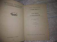 Лот: 25052414. Фото: 2. Oz(4092321)Гансовский С.Ф. Три... Литература, книги