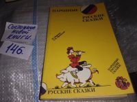 Лот: 5609379. Фото: 20. Народные русские сказки из сборника...