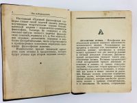 Лот: 23277151. Фото: 6. Краткий философский словарь. 1939...