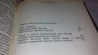 Лот: 7561958. Фото: 3. Даниил Гранин, Зубр,...повесть... Красноярск