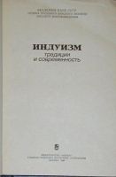 Лот: 8283457. Фото: 2. Индуизм. Традиции и современность... Справочная литература