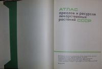 Лот: 8283458. Фото: 3. Атлас ареалов и ресурсов лекарственных... Литература, книги