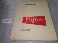 Лот: 11644415. Фото: 21. Вслед за героями книг, Б. Бродский...