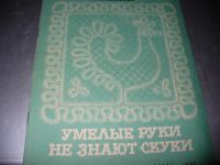 Лот: 10946806. Фото: 2. Разные советские журналы по рукоделию... Дом, сад, досуг