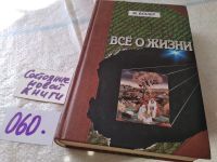 Лот: 8923841. Фото: 20. оз....(21023)(16..08) Все о жизни...