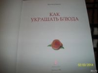 Лот: 8678133. Фото: 2. Как украшать блюда. Дом, сад, досуг