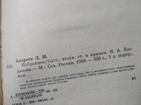Лот: 4309030. Фото: 7. Леонид Андреев. Избранное, В сборник...
