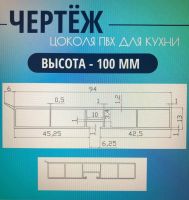 Лот: 25511082. Фото: 3. Цоколь для кухни h-100мм, комплект... Мебель