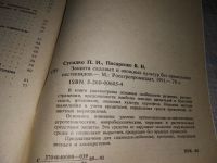 Лот: 15192154. Фото: 2. Сусидко П.И., Писаренко В.Н... Дом, сад, досуг