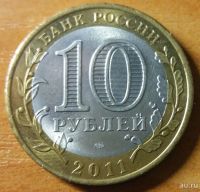 Лот: 10466325. Фото: 2. 10 рублей ДГР 2011 СПМД Соликамск. Монеты