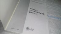 Лот: 11611874. Фото: 2. Новые Енисейские песни, Красноярск... Искусство, культура