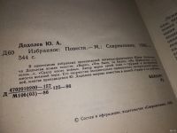 Лот: 13056382. Фото: 8. ок....Юрий Додолев. Избранное...
