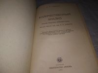 Лот: 21174732. Фото: 2. (1092346) Алексеев, В.Н. Количественный... Наука и техника