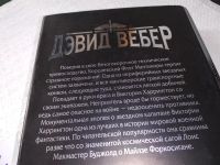 Лот: 17716980. Фото: 5. (18023)Вебер Дэвид. В руках врага...