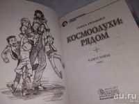 Лот: 18197877. Фото: 5. Ольга Громыко "Космоолухи: рядом...