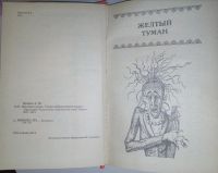 Лот: 17580899. Фото: 2. А. Волков. Желтый туман. Тайна... Детям и родителям