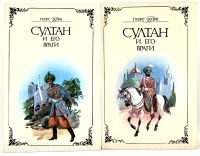 Лот: 25056424. Фото: 4. 📚 Георг Борн. Султан и его враги...