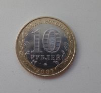 Лот: 5323422. Фото: 2. 10 рублей 2007 Новосибирская область... Монеты