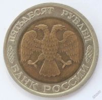 Лот: 5923401. Фото: 2. 50 рублей 1992 год. ЛМД. Монеты