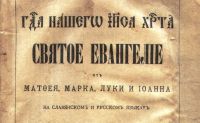 Лот: 19368294. Фото: 2. Господа нашего Иисуса Христа Святое... Литература, книги