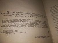Лот: 10813492. Фото: 7. ок (04..011) Краткий психологический...