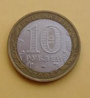 Лот: 10927178. Фото: 2. 10 рублей 2006 г. Белгород ММД... Монеты