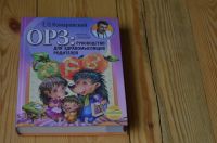 Лот: 14231669. Фото: 2. ОРЗ: руководство для здравомыслящих... Детям и родителям