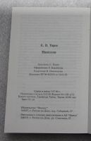 Лот: 21003433. Фото: 5. Тарле Е. Наполеон. Феникс, 1996...