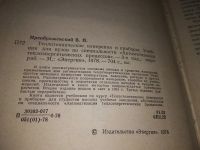 Лот: 18789423. Фото: 3. Преображенский В.П. Теплотехнические... Литература, книги