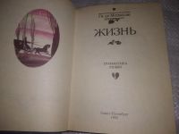 Лот: 10082258. Фото: 4. (1092312) Жизнь, Ги де Мопассан...