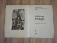 Лот: 22169498. Фото: 2. книга методика реставрации памятников... Наука и техника
