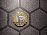 Лот: 17161936. Фото: 2. Монета 10₽ юбилейная (2). Монеты