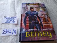 Лот: 17564859. Фото: 2. Беглец, Поселягин Владимир... Литература, книги